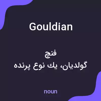 معنی gouldian به فارسی معنی gouldian به فارسی