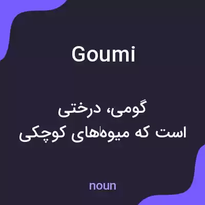 معنی goumi به فارسی معنی goumi به فارسی