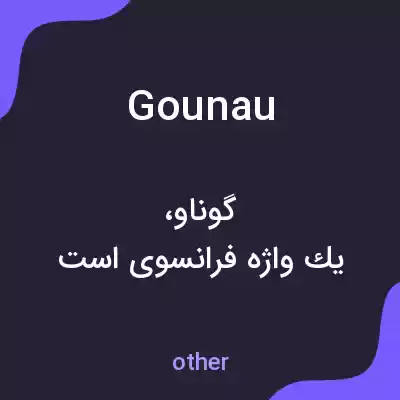 معنی gounau به فارسی معنی gounau به فارسی