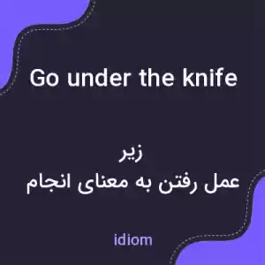 معنی go under the knife به فارسی معنی go under the knife به فارسی