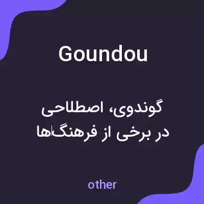 معنی goundou به فارسی معنی goundou به فارسی
