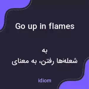 معنی go up in flames به فارسی معنی go up in flames به فارسی