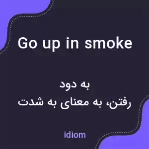 معنی go up in smoke به فارسی معنی go up in smoke به فارسی