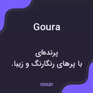 معنی goura به فارسی معنی goura به فارسی