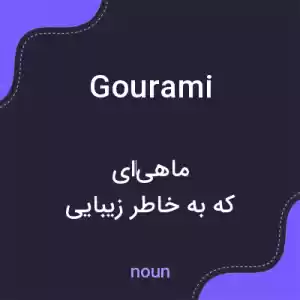 معنی gourami به فارسی معنی gourami به فارسی