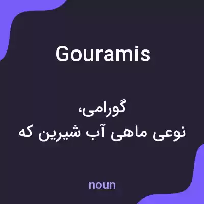 معنی gouramis به فارسی معنی gouramis به فارسی