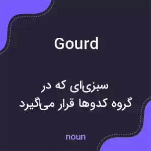 معنی gourd به فارسی معنی gourd به فارسی