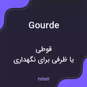 معنی gourde به فارسی معنی gourde به فارسی