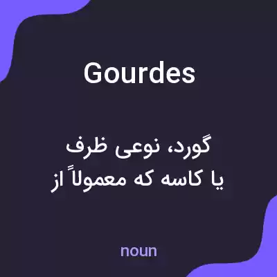 معنی gourdes به فارسی معنی gourdes به فارسی