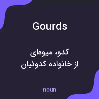 معنی gourds به فارسی