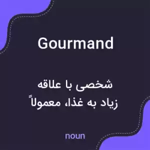 معنی gourmand به فارسی معنی gourmand به فارسی