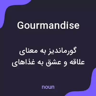 معنی gourmandise به فارسی معنی gourmandise به فارسی