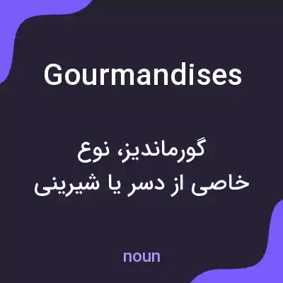 معنی gourmandises به فارسی معنی gourmandises به فارسی