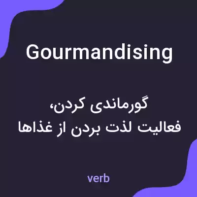معنی gourmandising به فارسی معنی gourmandising به فارسی