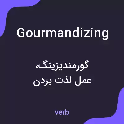 معنی gourmandizing به فارسی معنی gourmandizing به فارسی