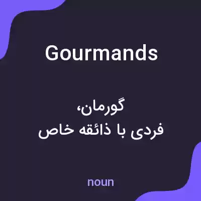 معنی gourmands به فارسی معنی gourmands به فارسی