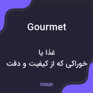 معنی gourmet به فارسی معنی gourmet به فارسی