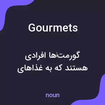 معنی gourmets به فارسی معنی gourmets به فارسی