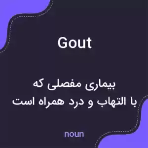 معنی gout به فارسی معنی gout به فارسی