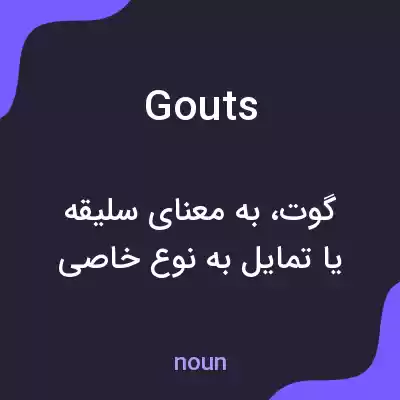 معنی gouts به فارسی معنی gouts به فارسی