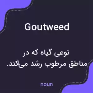 معنی goutweed به فارسی معنی goutweed به فارسی