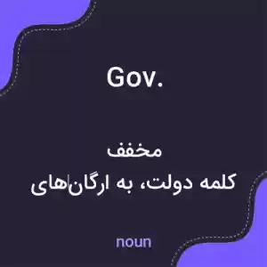 معنی gov. به فارسی معنی gov. به فارسی