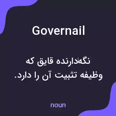 معنی governail به فارسی معنی governail به فارسی