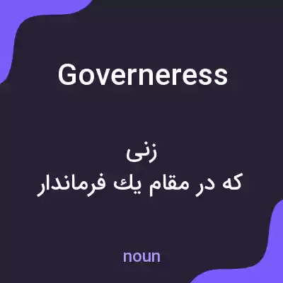 معنی governeress به فارسی معنی governeress به فارسی