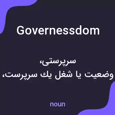 معنی governessdom به فارسی معنی governessdom به فارسی