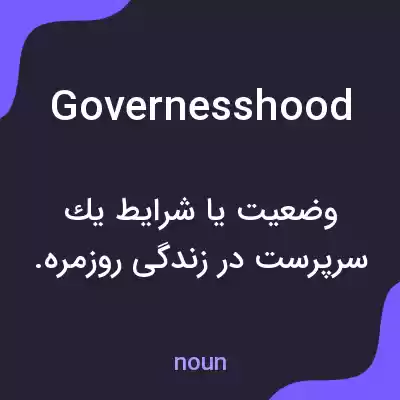 معنی governesshood به فارسی معنی governesshood به فارسی