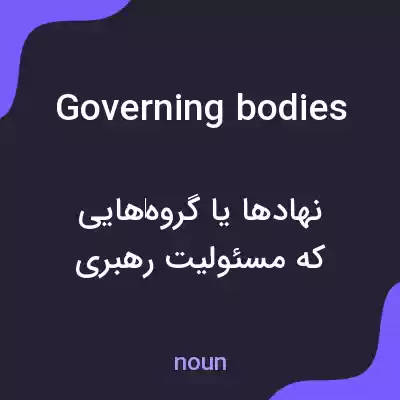 معنی governing bodies به فارسی معنی governing bodies به فارسی
