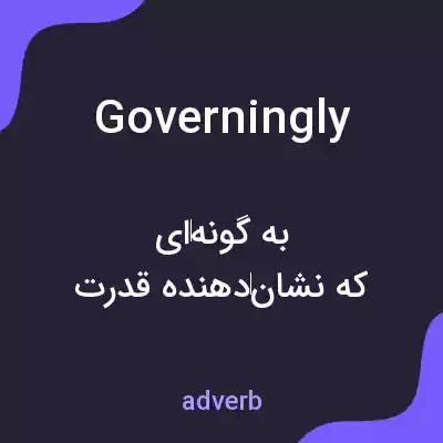 معنی governingly به فارسی معنی governingly به فارسی