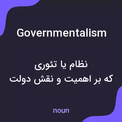 معنی governmentalism به فارسی معنی governmentalism به فارسی