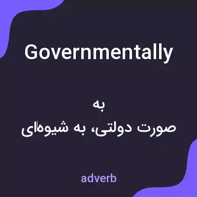 معنی governmentally به فارسی معنی governmentally به فارسی