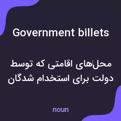 معنی government billets به فارسی معنی government billets به فارسی