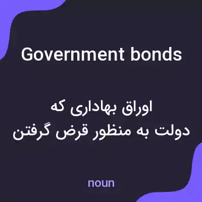 معنی government bonds به فارسی معنی government bonds به فارسی