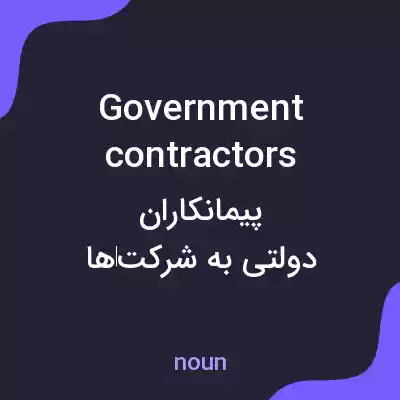 معنی government contractors به فارسی معنی government contractors به فارسی