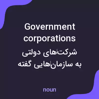 معنی government corporations به فارسی معنی government corporations به فارسی