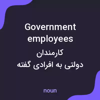 معنی government employees به فارسی معنی government employees به فارسی