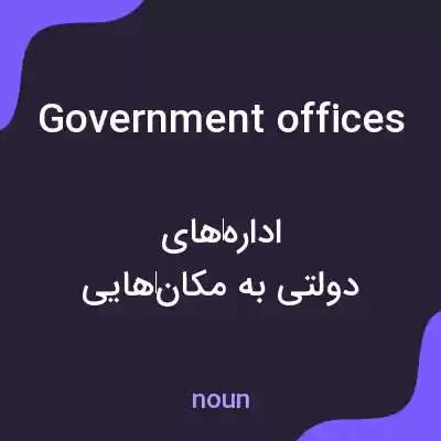 معنی government offices به فارسی معنی government offices به فارسی