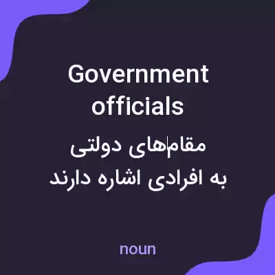 معنی government officials به فارسی معنی government officials به فارسی