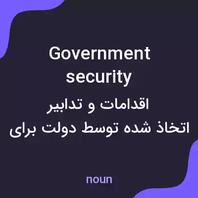 معنی government security به فارسی معنی government security به فارسی
