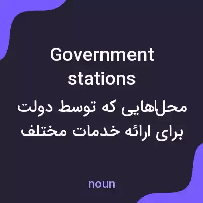 معنی government stations به فارسی معنی government stations به فارسی