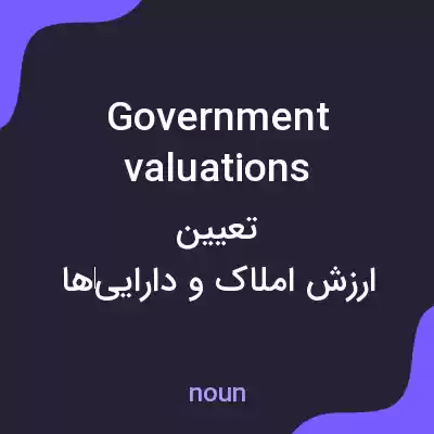 معنی government valuations به فارسی معنی government valuations به فارسی
