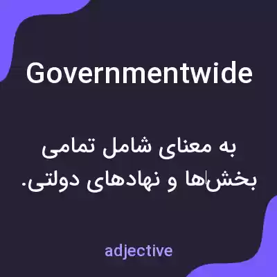 معنی governmentwide به فارسی معنی governmentwide به فارسی