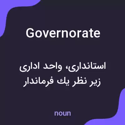 معنی governorate به فارسی