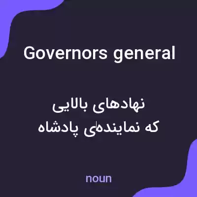 معنی governors general به فارسی معنی governors general به فارسی
