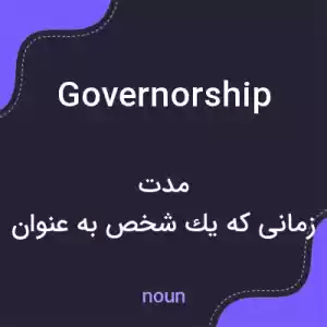 معنی governorship به فارسی معنی governorship به فارسی