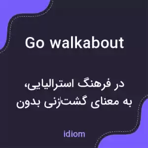 معنی go walkabout به فارسی معنی go walkabout به فارسی