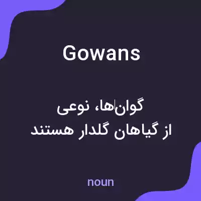 معنی gowans به فارسی معنی gowans به فارسی